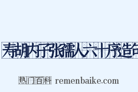 寿胡内子张孺人六十序造句是什么意思的图片